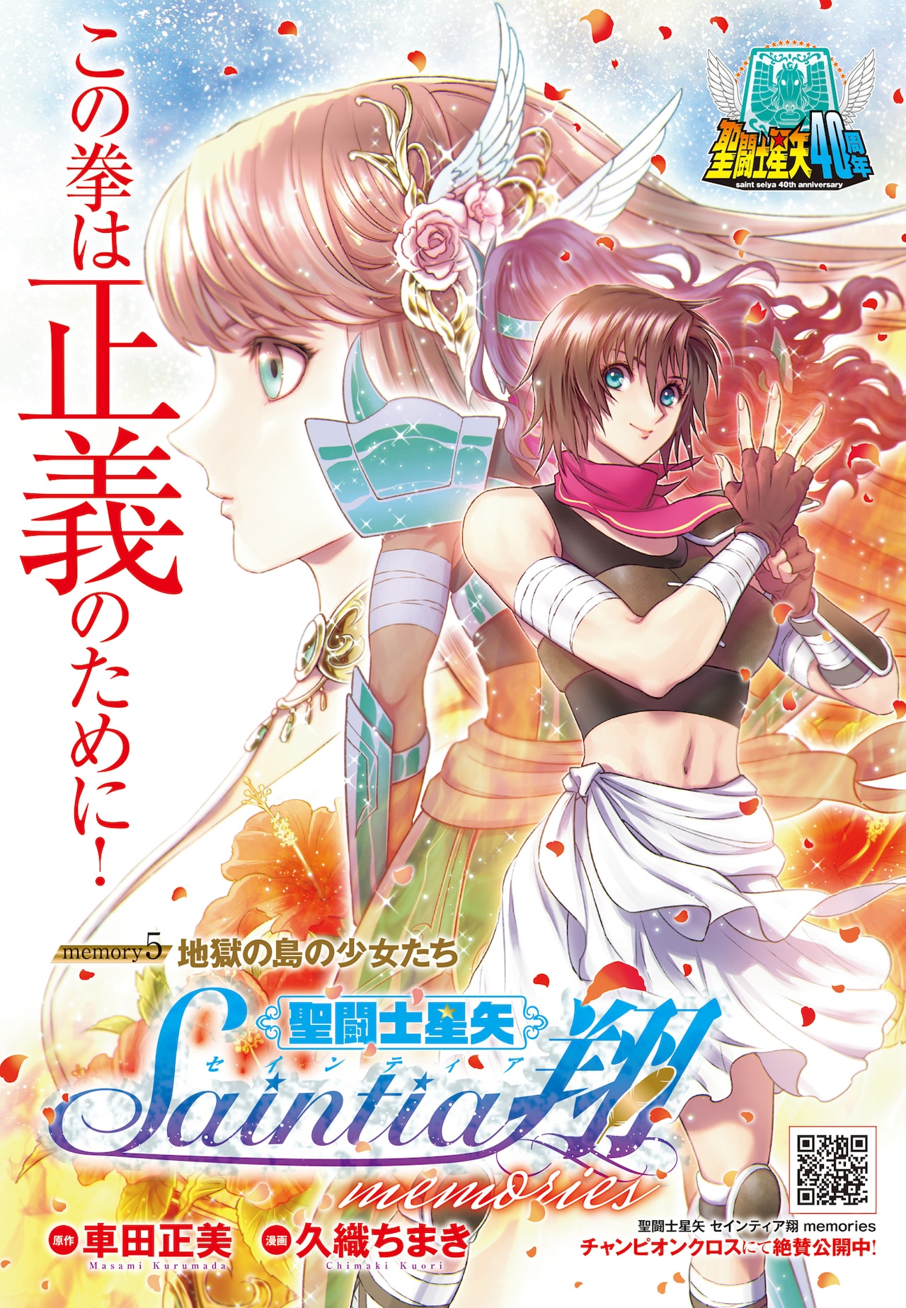 聖闘士星矢 セインティア翔 memories」扉ページ - 「聖闘士星矢」生誕