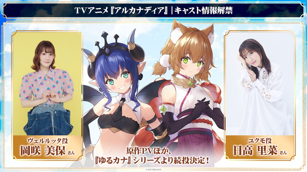 TVアニメ「アルカナディア」キャスト情報