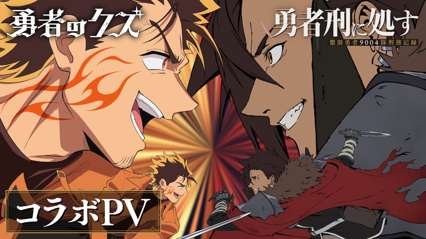 コラボPVサムネイル画像 (c)2024 ロケット商会/KADOKAWA/勇者刑に処す製作委員会 (c)ナカシマ723／ロケット商会／リイド社・製作委員会のクズ