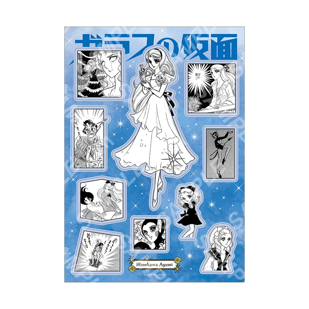 「シールシートコレクション：姫川亜弓」