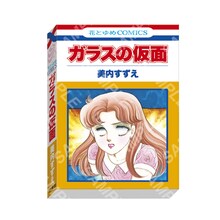 「ガラスの仮面」展の新グッズ、推しを「おそろしい子！」にできるクリアポーチなど