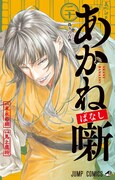 「あかね噺」20巻 (c)末永裕樹・馬上鷹将／集英社