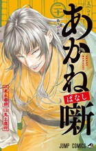 「あかね噺」20巻 (c)末永裕樹・馬上鷹将／集英社