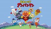 「それいけ！アンパンマン」キービジュアル