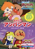 「おかえり！アンパンマン ～きみにみせたい、傑作選～」ビジュアル (c)やなせたかし／フレーベル館・TMS・NTV (c)やなせたかし／アンパンマン製作委員会1999 (c)やなせたかし／アンパンマン製作委員会2006