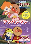 映画「それいけ！アンパンマン」2作品のリバイバル上映企画、全国のイオンシネマで