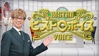 「ビストロボイス」ビジュアル