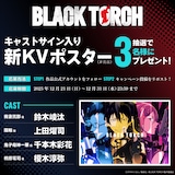 サイン入りポスタープレゼントキャンペーンの告知画像 (c)タカキツヨシ／集英社・BLACK TORCH製作委員会