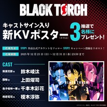 サイン入りポスタープレゼントキャンペーンの告知画像 (c)タカキツヨシ／集英社・BLACK TORCH製作委員会