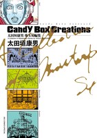 「太田垣康男珠玉短編集 Candy Box Creations」