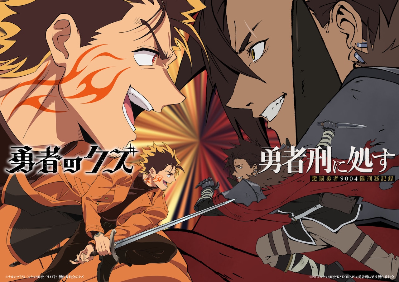 「勇者刑に処す」×「勇者のクズ」ビジュアルとPV公開　ナカシマ723の祝福イラストも