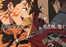 「勇者刑に処す 懲罰勇者9004隊刑務記録」と「勇者のクズ」のコラボビジュアル (c)2024 ロケット商会/KADOKAWA/勇者刑に処す製作委員会 (c)ナカシマ723／ロケット商会／リイド社・製作委員会のクズ