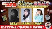 「名探偵コナン」30周年特別企画をYouTubeで生配信　片寄涼太、影山優佳、あいなぷぅ出演