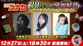 「名探偵コナン」30周年特別企画をYouTubeで生配信　片寄涼太、影山優佳、あいなぷぅ出演