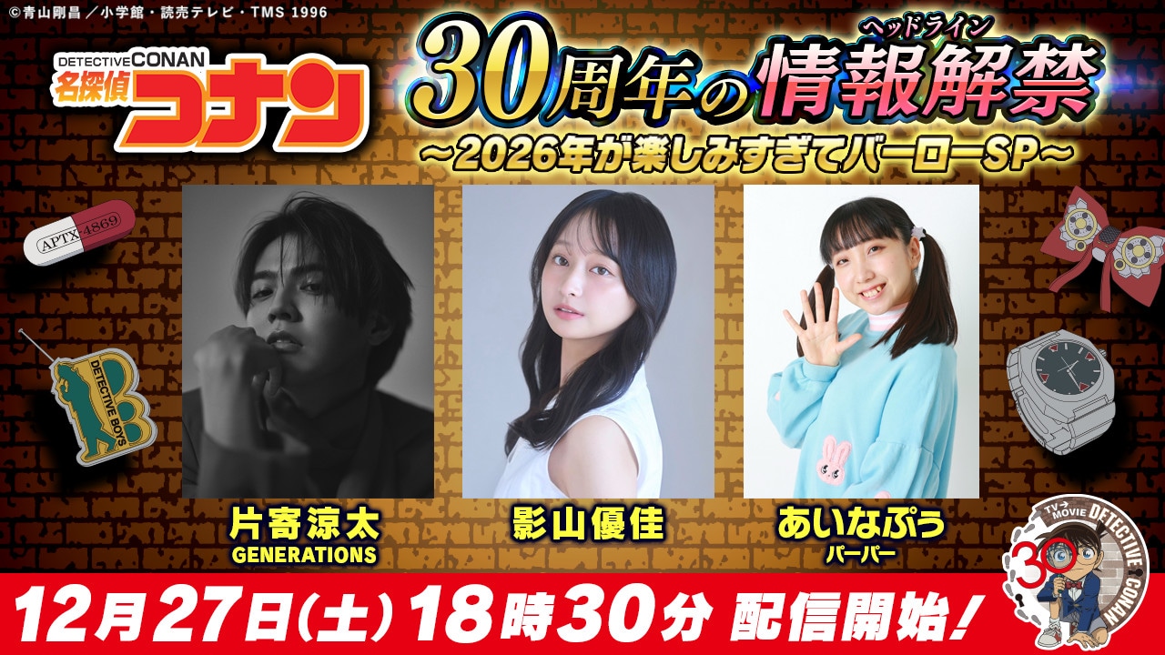 「アニメ名探偵コナン 30周年の情報解禁（ヘッドライン） ～2026年が楽しみすぎてバーローSP～」バナー