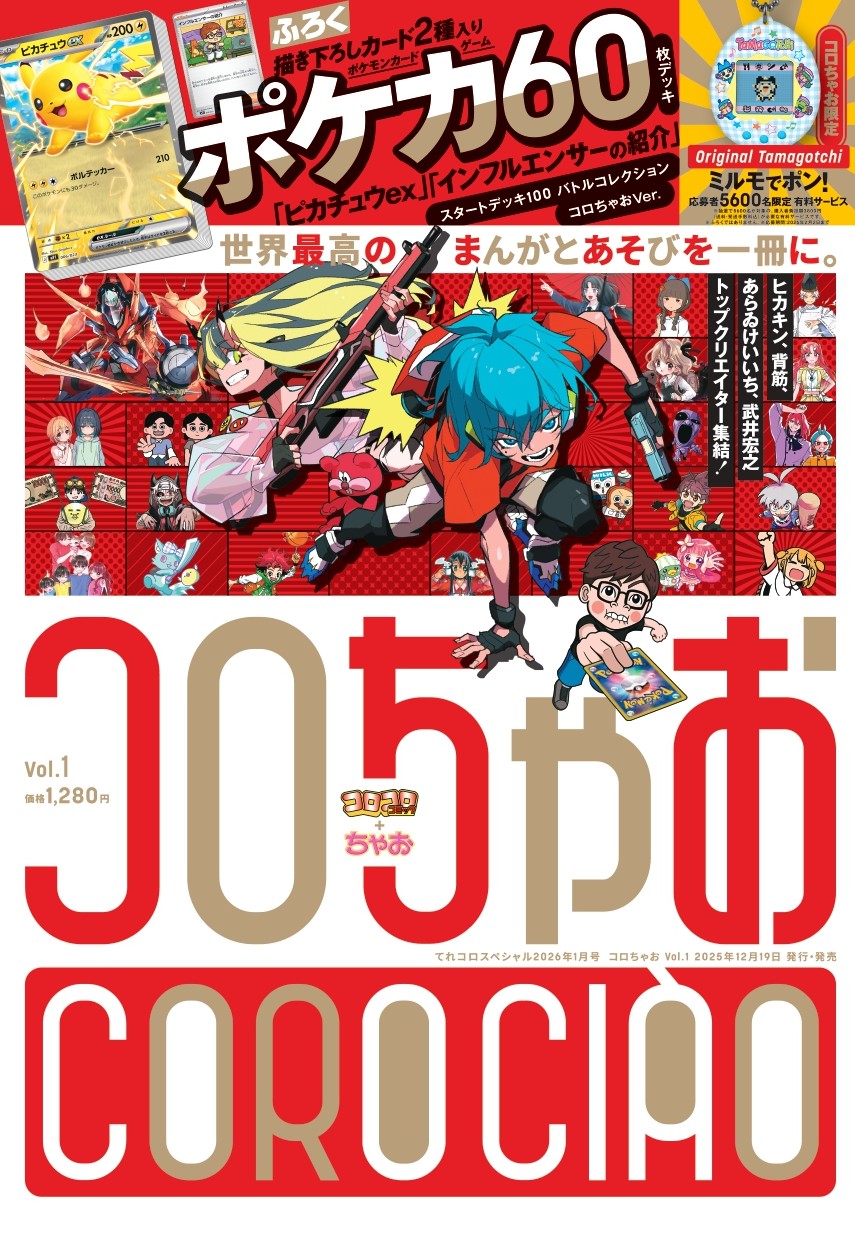 新雑誌コロちゃお発売　あらゐけいいち新作や「ひみつのアイプリ」など25作品掲載