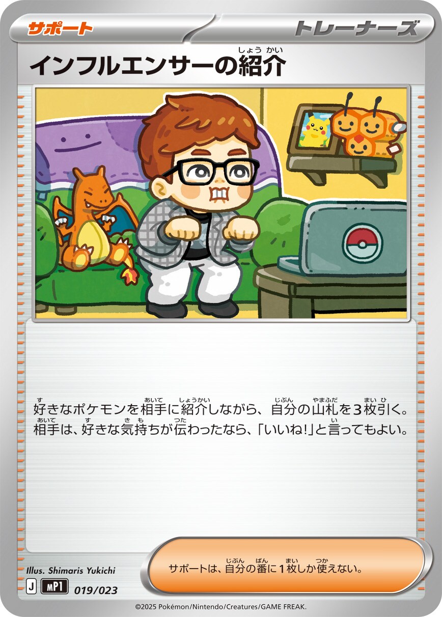 付録のポケモンカードゲーム「インフルエンサーの紹介」 (c)2025
