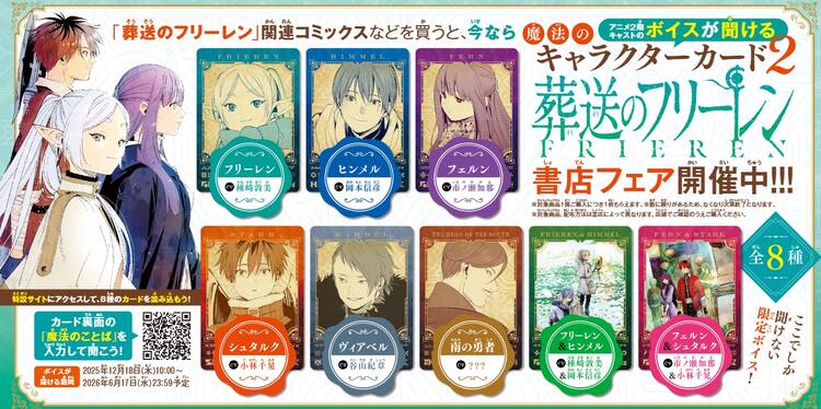 葬送のフリーレン」録り下ろしボイスが聴ける書店フェア 関連書籍も 