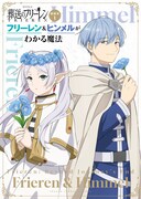 「TVアニメ『葬送のフリーレン』副読本 1 フリーレン＆ヒンメルがわかる魔法」