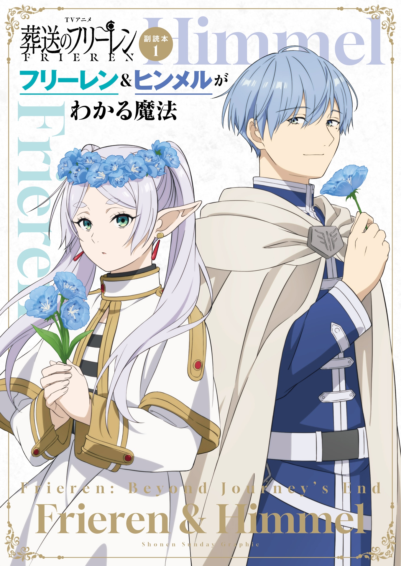 「TVアニメ『葬送のフリーレン』副読本 1 フリーレン＆ヒンメルがわかる魔法」