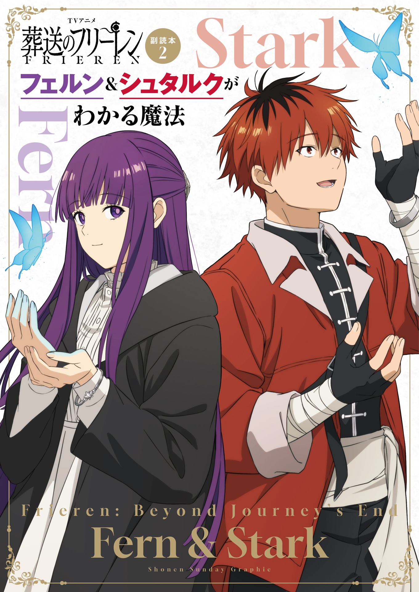 「TVアニメ『葬送のフリーレン』副読本 2 フェルン＆シュタルクがわかる魔法」