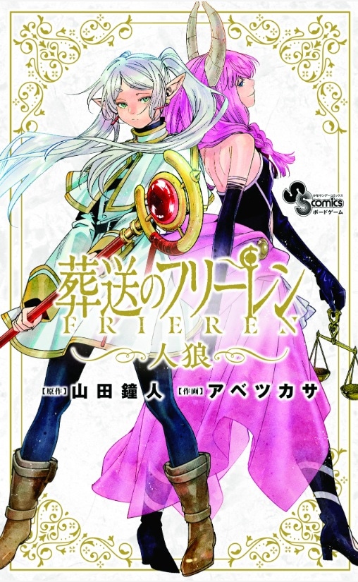 「葬送のフリーレン 人狼」