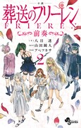 「小説 葬送のフリーレン～前奏2～」