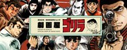 さいとう・たかを、さいとう・プロダクション作品のグッズを取り扱う公式オンラインショップ・劇画屋ゴリラのバナー