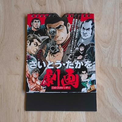 「さいとう・たかを劇画日めくりカレンダー」