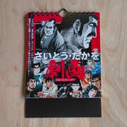 「さいとう・たかを劇画日めくりカレンダー」