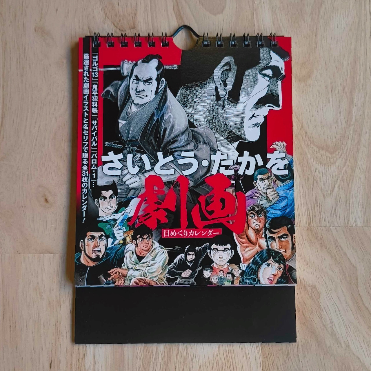 「さいとう・たかを劇画日めくりカレンダー」