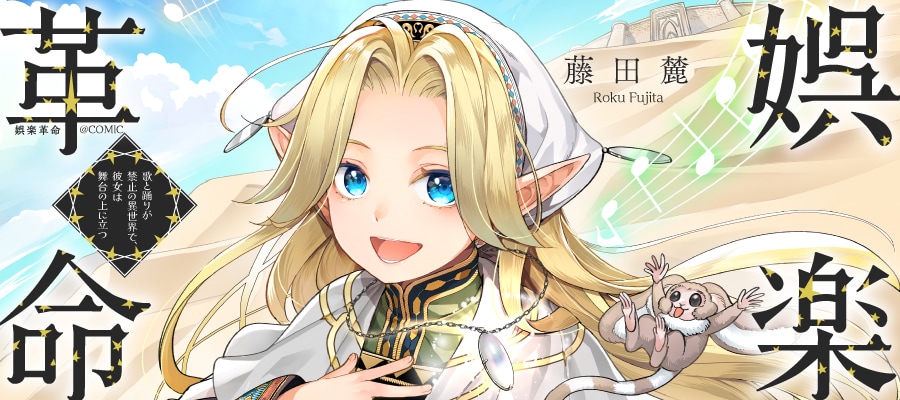 「娯楽革命～歌と踊りが禁止の異世界で、彼女は舞台の上に立つ～@COMIC」バナー