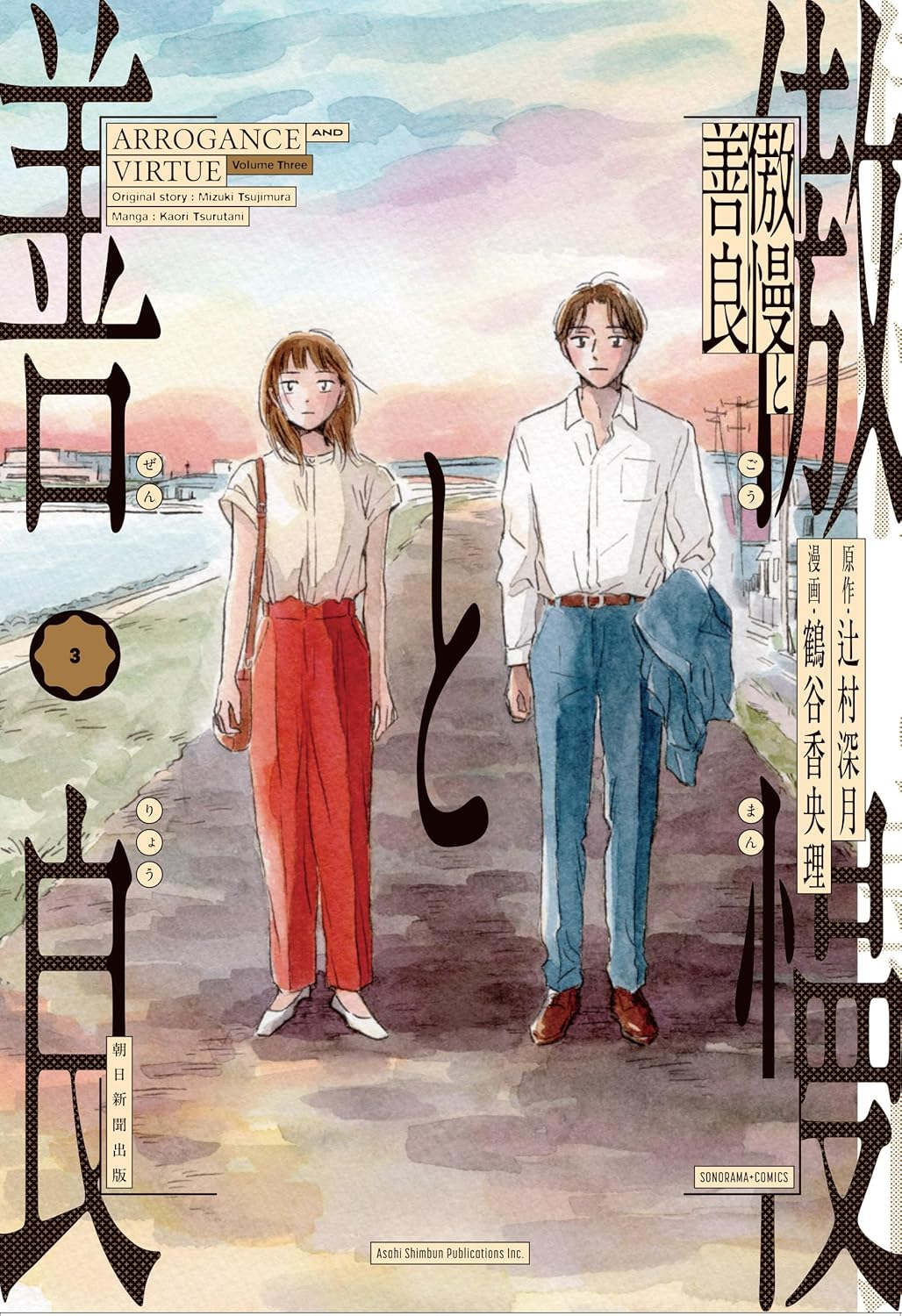 「傲慢と善良」3巻