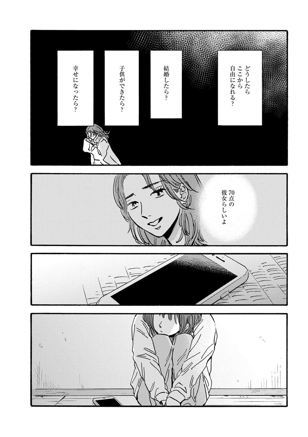 「傲慢と善良」3巻のサンプルページ