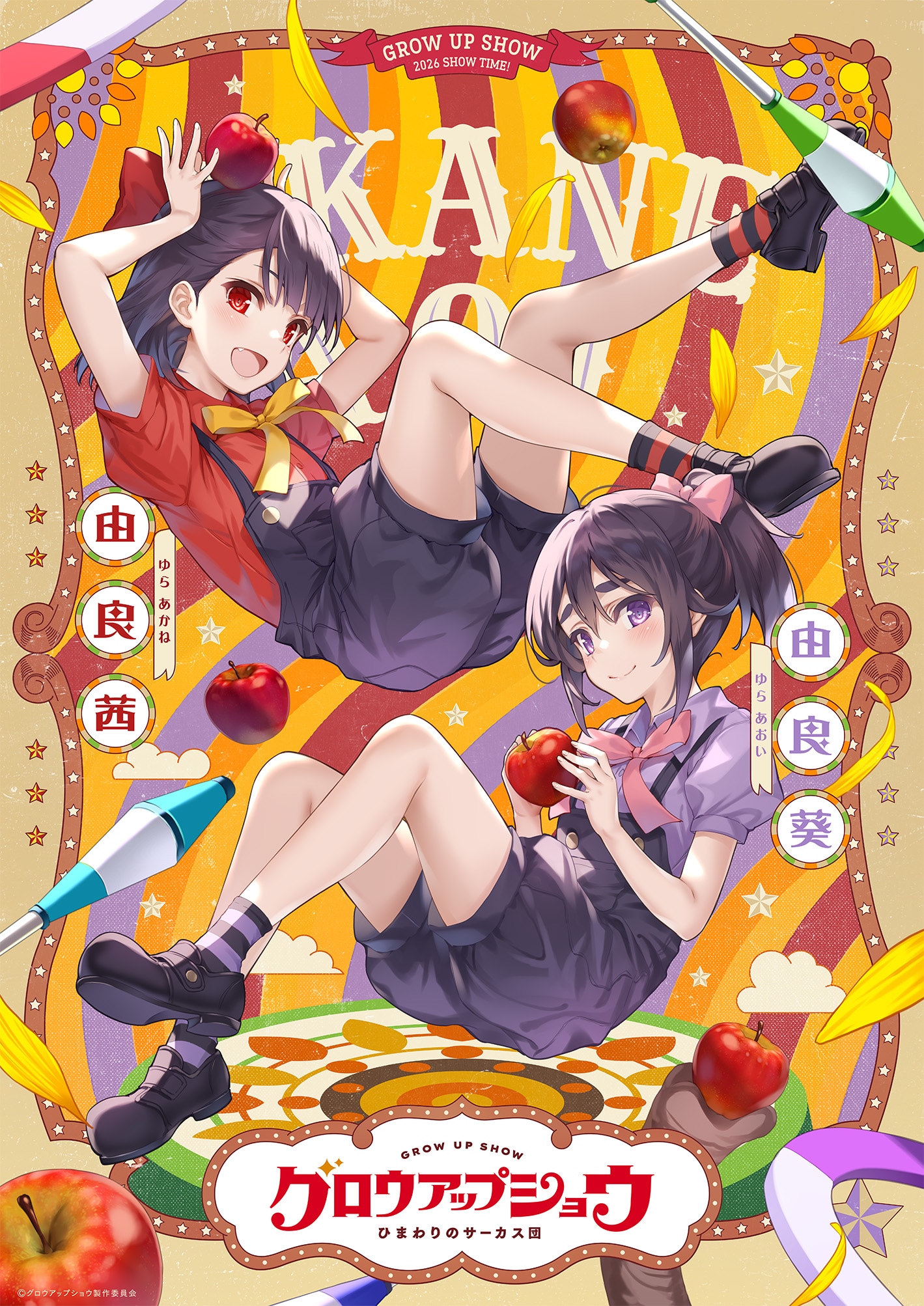 アニメ「グロウアップショウ ～ひまわりのサーカス団～」キャラクターペアビジュアル第3弾。上から由良茜、由良葵