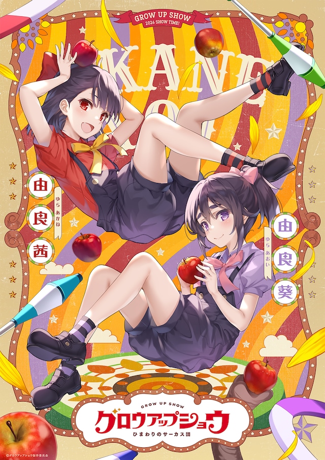 アニメ「グロウアップショウ ～ひまわりのサーカス団～」キャラクターペアビジュアル第3弾。上から由良茜、由良葵