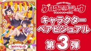 アニメ「グロウアップショウ ～ひまわりのサーカス団～」キャラクターペアビジュアル第3弾の解禁映像