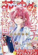 花とゆめ2026年2号