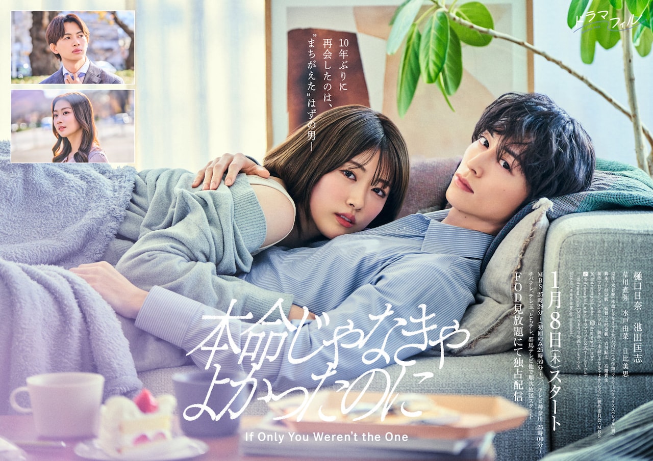 TVドラマ「本命じゃなきゃよかったのに」ポスタービジュアル