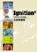 「太田垣康男異色短編集 Ignition6」