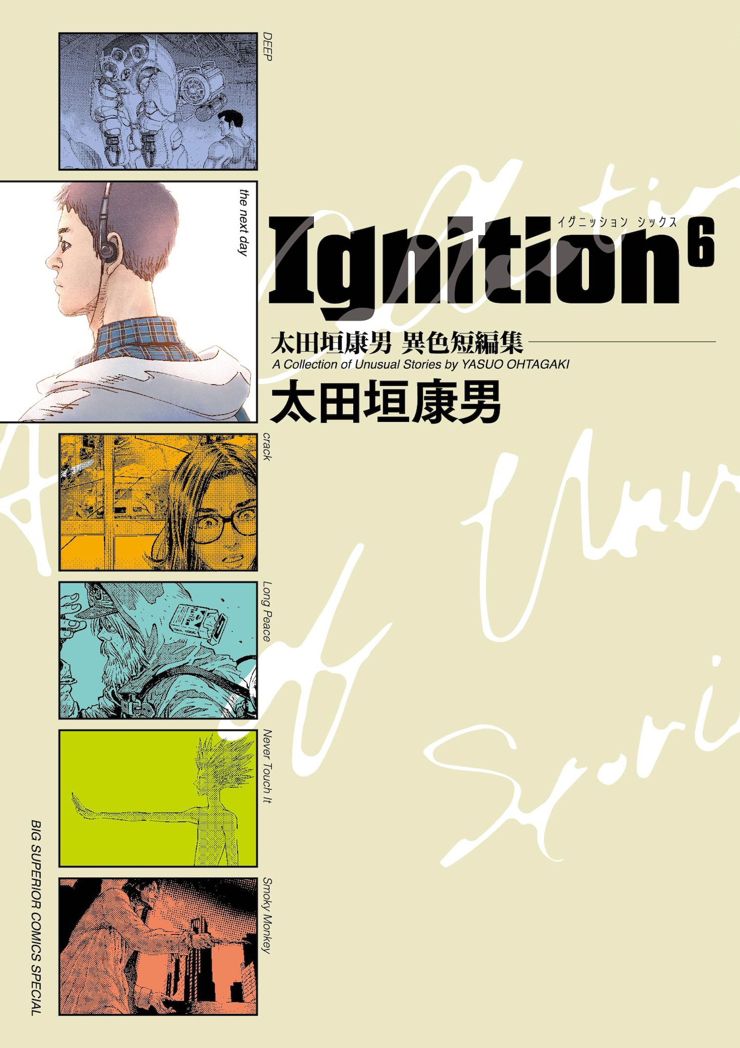 「太田垣康男異色短編集 Ignition6」