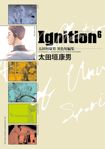 「太田垣康男異色短編集 Ignition6」