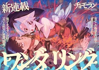 チョモラン「ワンダリング」より