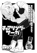 鈴木りつ
「チェアリング・サーガ」より