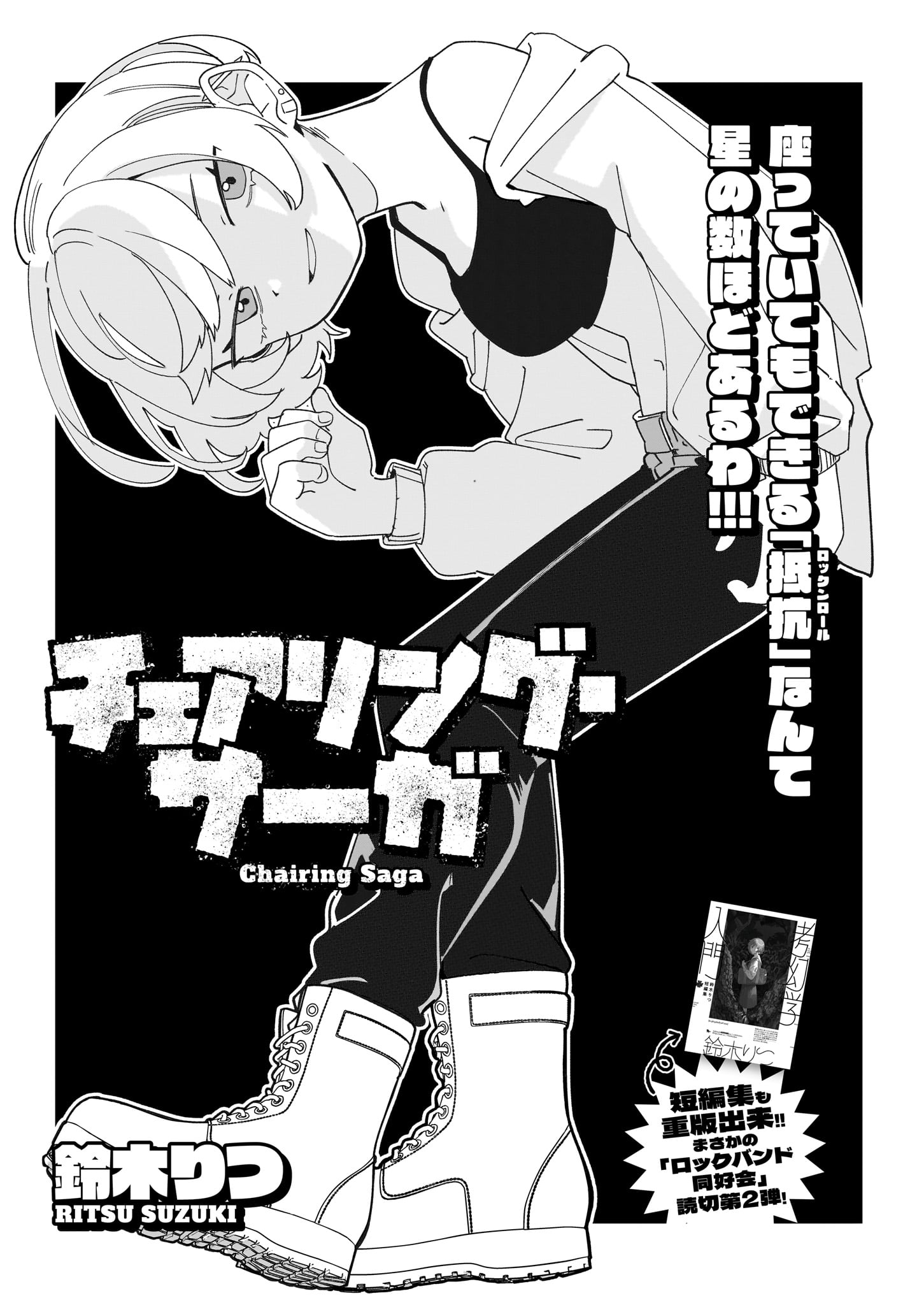 鈴木りつ
「チェアリング・サーガ」より