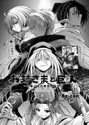 Be-con「お姉さまと巨人（わたし）」より