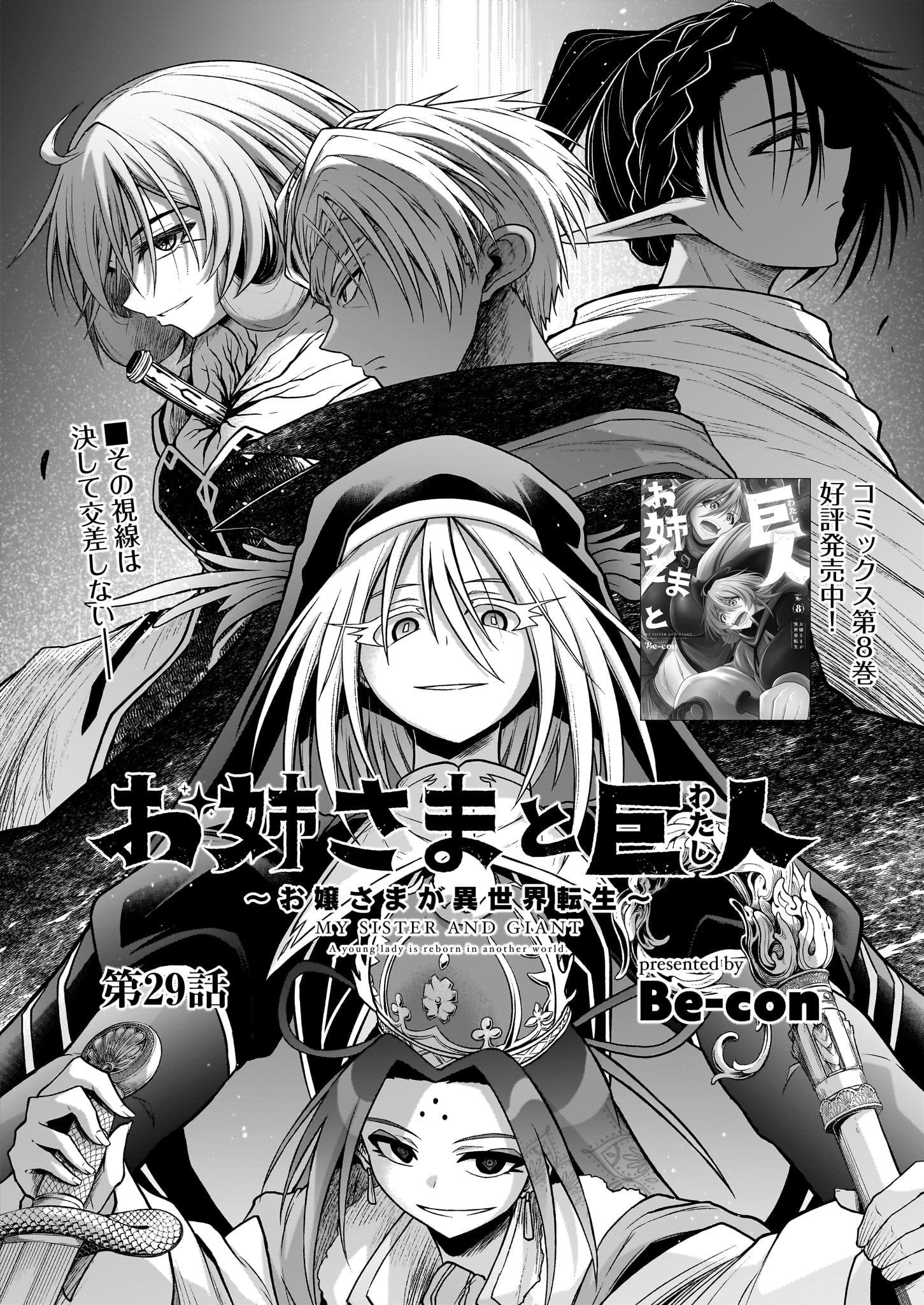 Be-con「お姉さまと巨人（わたし）」より