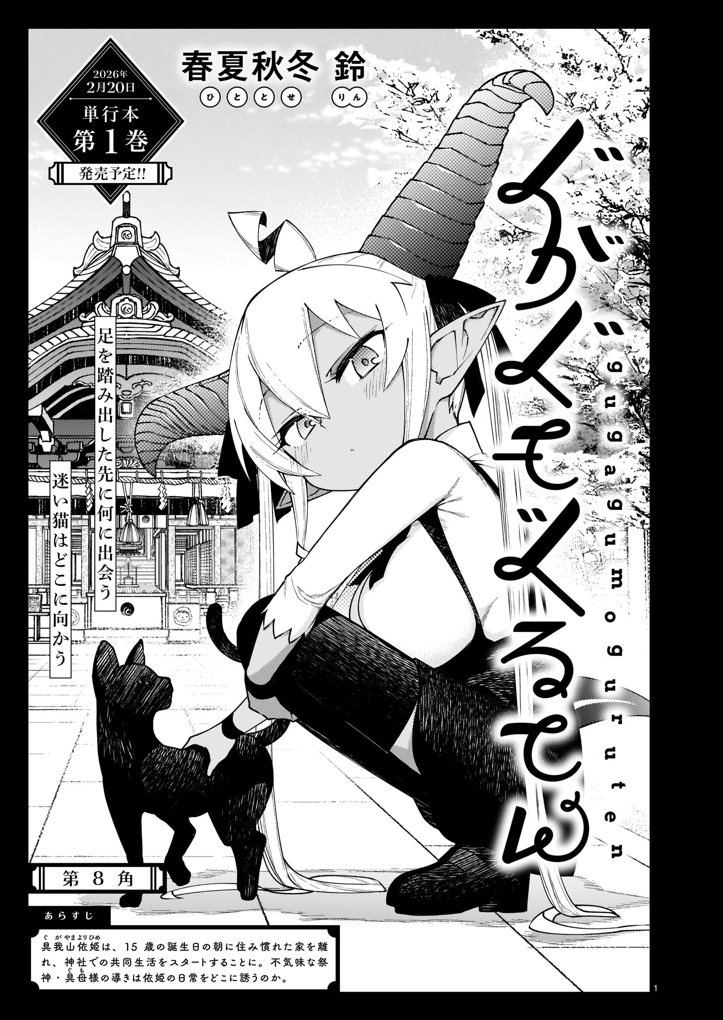 春夏秋冬鈴「ぐがぐもぐるてん」より