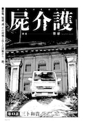 三卜和「屍介護」より