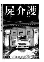三卜和「屍介護」より